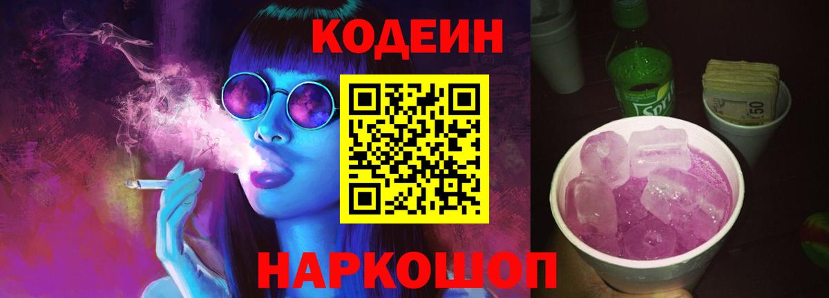 Прокопьевск  Codein напиток Lean (лин)  Кодеин Purple Drank  Вход с VPN 